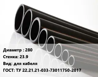 Труба полиэтиленовая 280х23.9 для кабеля ГОСТ: ТУ 22.21.21-033-73011750-2017
